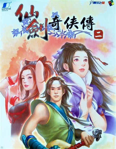 仙剑奇侠2图3