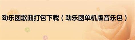 劲乐团单机版歌曲包图2