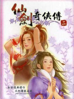 仙剑奇侠2图1