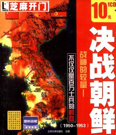 决战朝鲜游戏