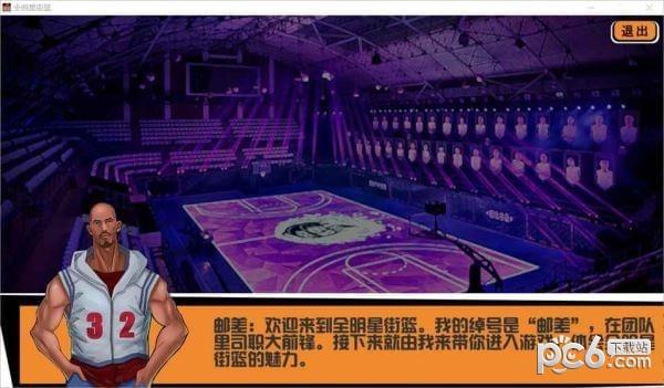 全明星街篮图1