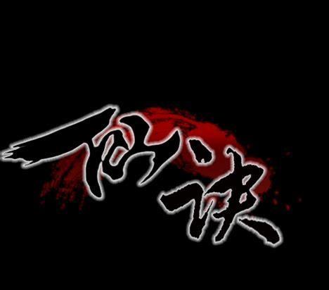 威震三界图2
