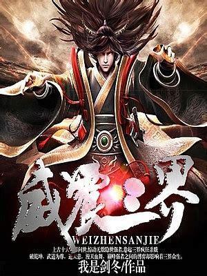 威震三界图3