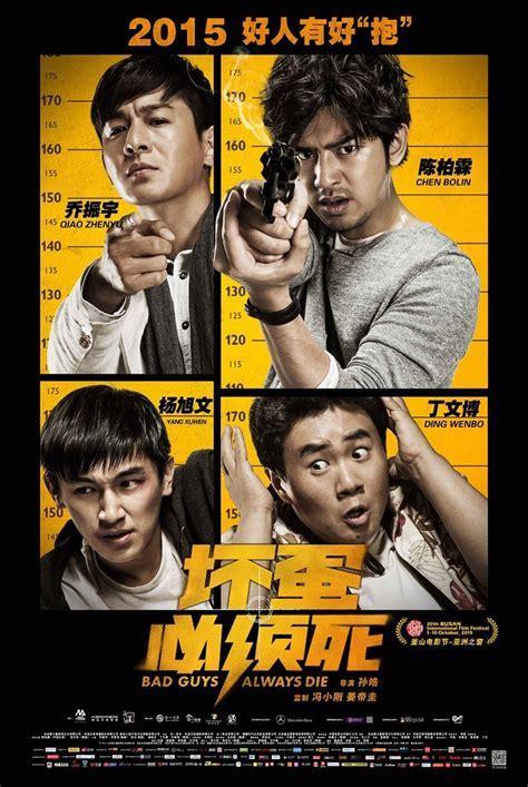 坏蛋必须死