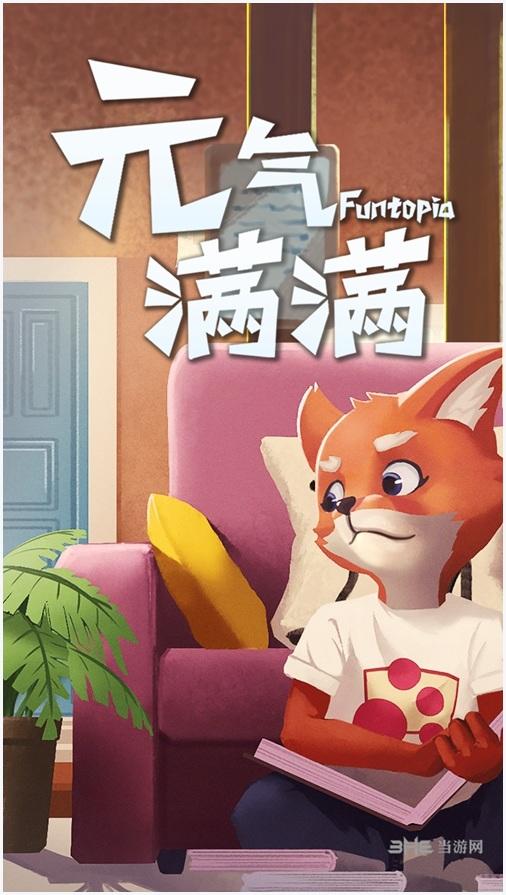 元气满满图0