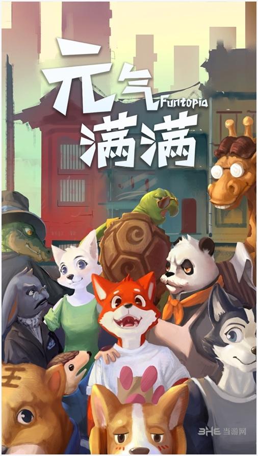 元气满满图1