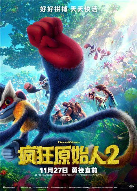 原始人也疯狂2