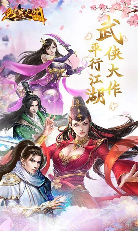 剑笑九州图3