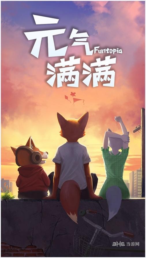 元气满满图2