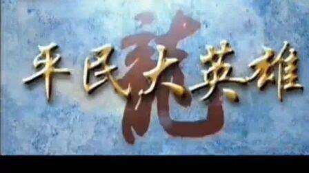 平民大英雄图1