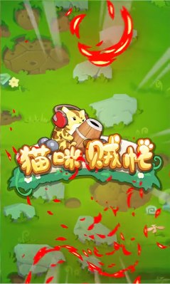 喵咪贼忙图0