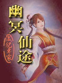 幽冥仙途下载图3