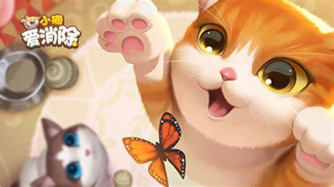 小猫爱消除图3