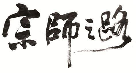 宗师之路图3