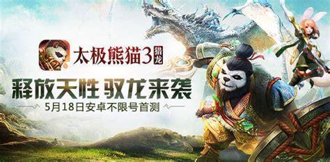 太极熊猫3猎龙图4