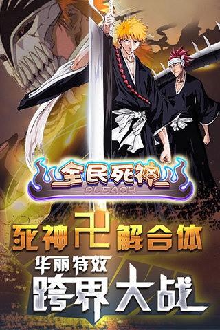全民死神图1