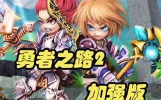勇者之路2加强版图3