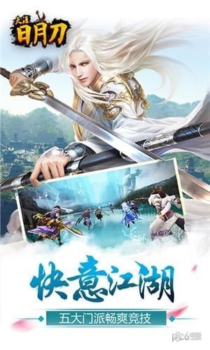 天涯日月刀图4