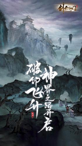 剑开仙门图1