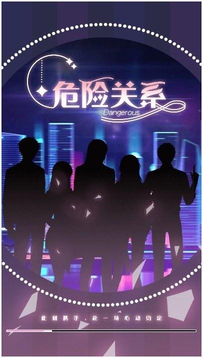 危险关系图3
