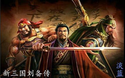 三国刘备传图3