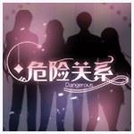 危险关系