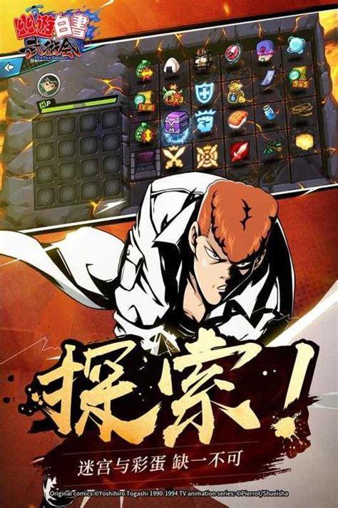 幽游白书单机游戏图1