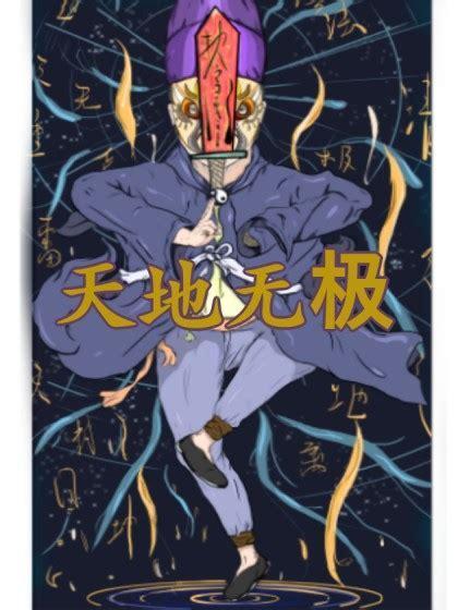 天地无极图3