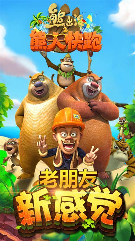 小熊快跑图5