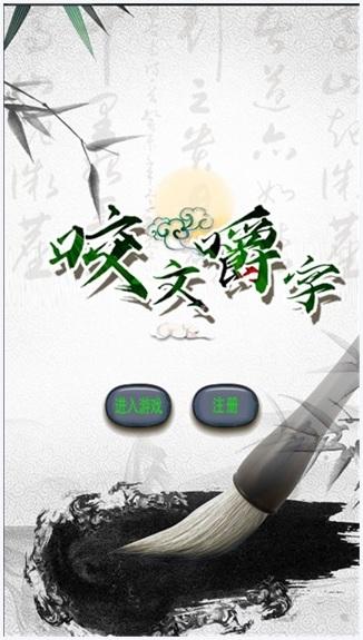 咬文嚼字图0