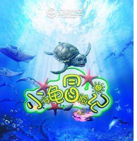 小海龟冒险图0