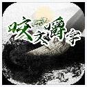咬文嚼字