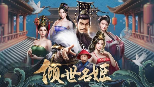 倾世名姬图2