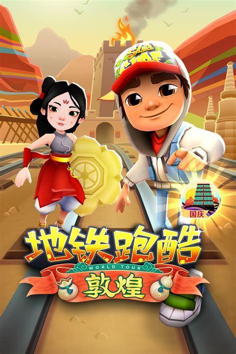 地铁跑酷中文版图3