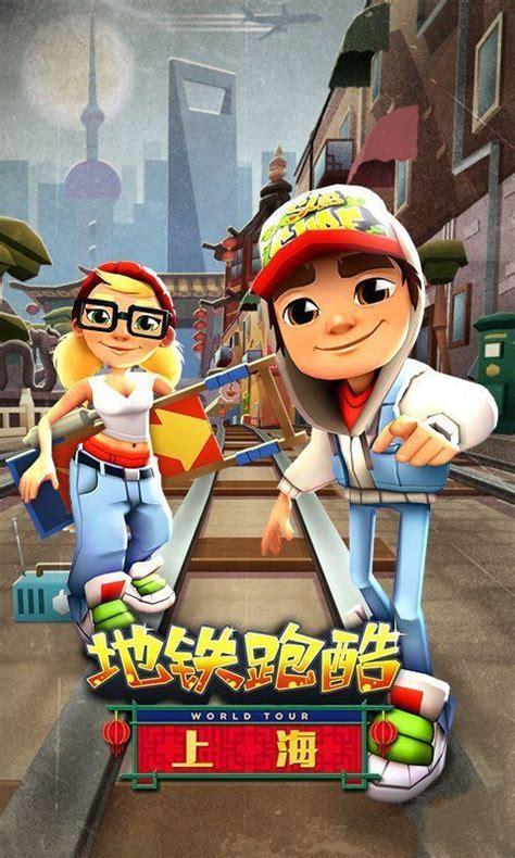 地铁跑酷中文版