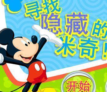 寻找隐藏的米奇