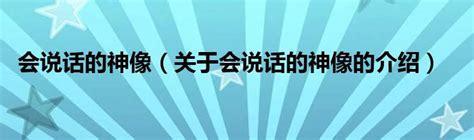 会说话的神像