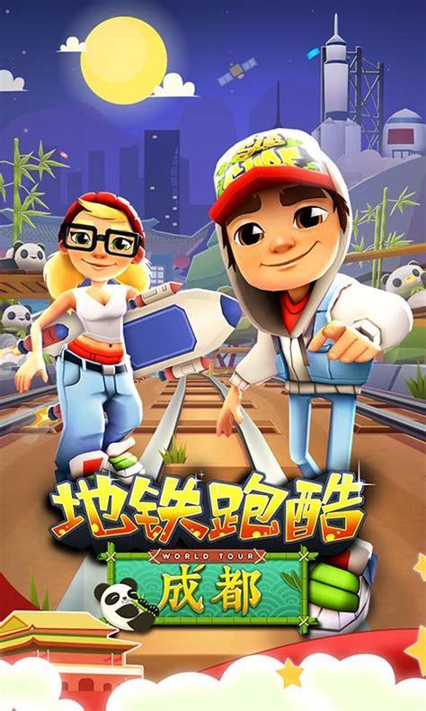 地铁跑酷中文版图0