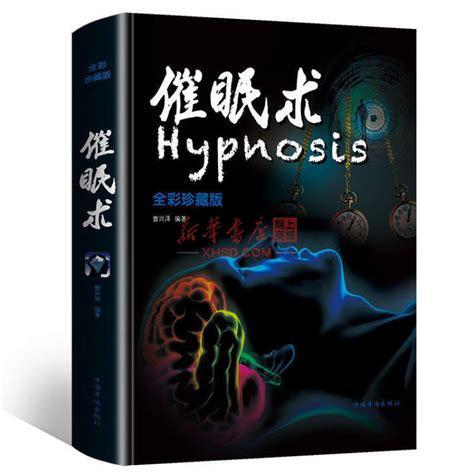 催眠术