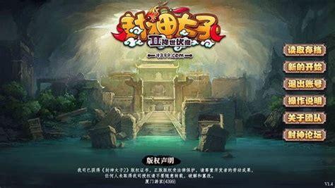 封神太子2桌面版图3