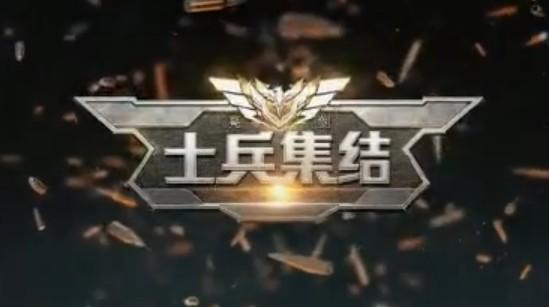士兵集结图0