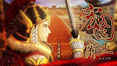 三国之宏图霸业图1