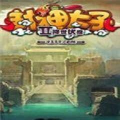 封神太子2桌面版图1
