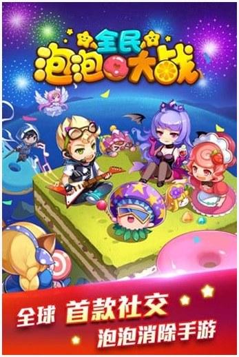 全民泡泡大战图0