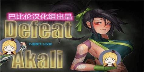 击败阿卡丽图0