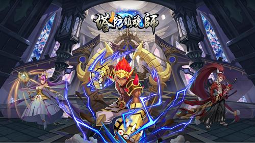 塔防镇魂师图4