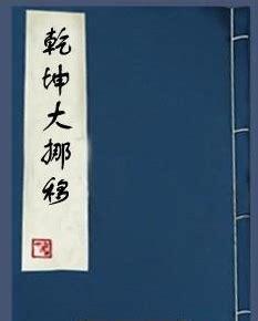乾坤大挪移图8