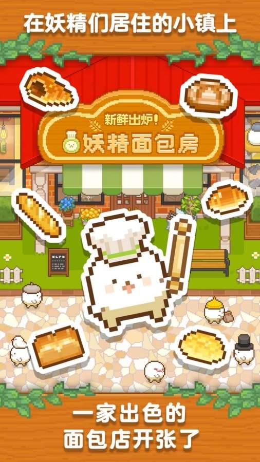 妖精面包房图3