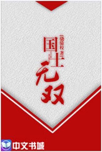 国士无双图0