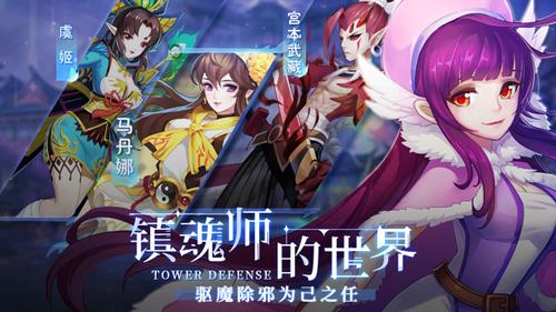 塔防镇魂师图2